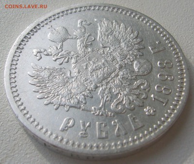 на оценку рубль 1898 года - P1240658.JPG