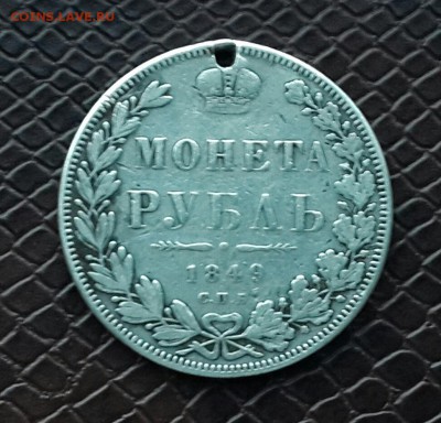 РУБЛЬ 1849 ГОДА с дыркой . - 20141023_163521-1