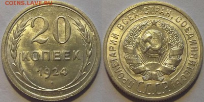 20 копеек 1924г.UNC до 27.10 - (128).JPG