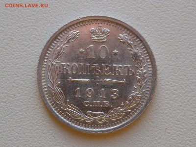10 коп. 1913 г. XF+(UNC) до 29.10.2014 г. в 23.00 мск - DSCN7175