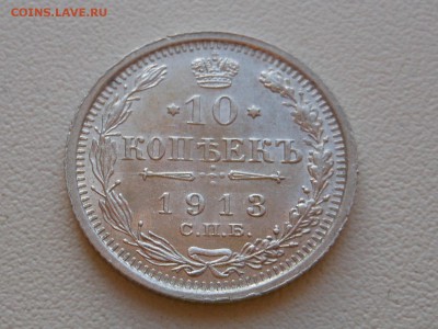 10 коп. 1913 г. XF+(UNC) до 29.10.2014 г. в 23.00 мск - DSCN7176