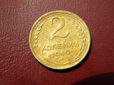 2копейки 1940г.узлы Л.до 29.10.2014г - DSCN6660 1