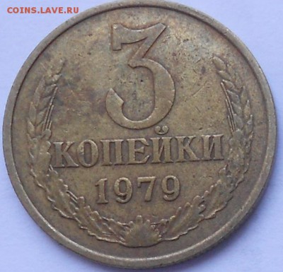 3 копейки 1979 шт.1.2 - 011.JPG