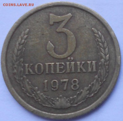 3 копейки 1979 шт.1.2 - 014.JPG