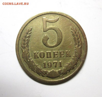 5 копеек 1971 г нечастая  до 27.10. 22:00 мск - IMG_3631