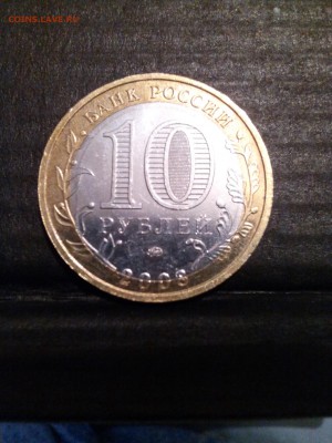 10 руб 2008 КБР. ММД. Брак- Двойная вырубка - IMG_20141023_192337