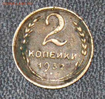2 копейки 1932 г. до 25.10.2014 в 22-00 - 2¬ 32 - 0