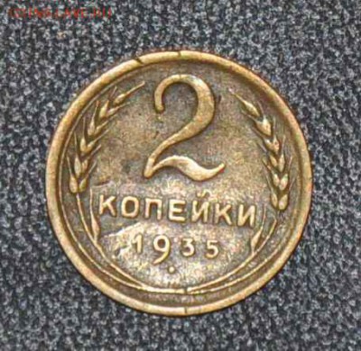 2 копейки 1935 г. нов. до 25.10.2014 в 22-00 - 2¬ 35_-0