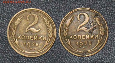 2 копейки 1926 1928 г.г. до 25.10.2014 в 22-00 - 2¬ 26,28-0