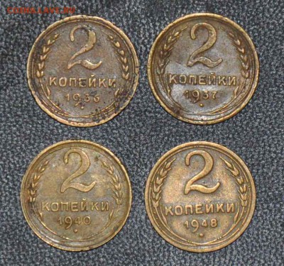 2 копейки 1936 1937 1940 1948 г.г. до 25.10.2014 в 22-00 - 2¬ 36,37,40,48 -0