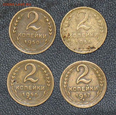 2 копейки 1950 1954 1956 1957 г.г. до 25.10.2014 в 22-00 - 2¬ 50,54,56,57 -0