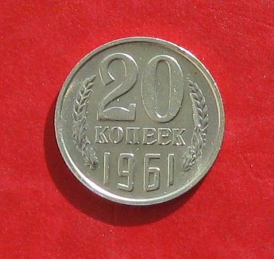 20коп 1961г  сохран до 25.10.14г - IMG_3301.JPG