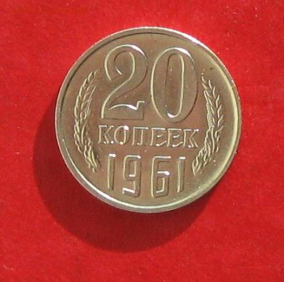 20коп 1961г  сохран до 25.10.14г - IMG_3299.JPG