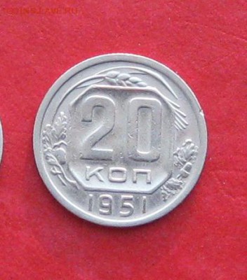 20коп 1951г  сохран до 25.10.14г - IMG_3307.JPG