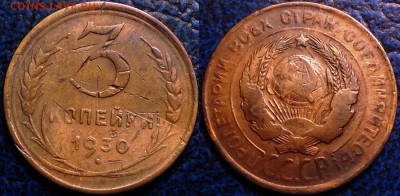 3коп. 1930г. Шт.1. Убитая. Оценка. - DSC00001.JPG