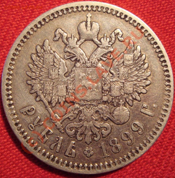 Оцените пожалуйста рубль 1899 года - DSC02396.JPG