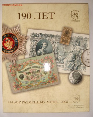Годовой набор-2008 спмд 190 лет Гознаку, до 29.10 в 22.00 - 01.JPG