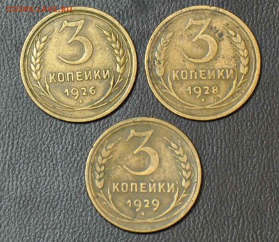 3 копейки 1926 1928 1929 г.г. до 25.10.2014 в 22-00 - 3¬ 26,28,29 - 0