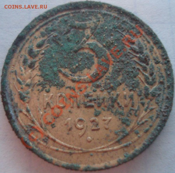 3 копейки 1927 г., как чистить? - 1.JPG