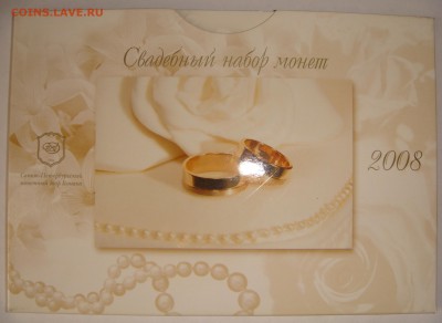 Годовой набор-2008 спмд "СВАДЕБНЫЙ", до 29.10 в 22.00 - 01.JPG