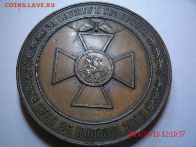 настольная медаль "За службу и храбростъ" 1769-1869 - GEDC3405.JPG