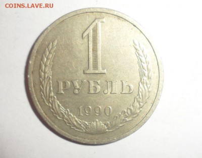 1 рубль 1986, 1990 год 26.10.2014 23.59.59 МСК - 1.JPG