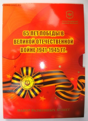 Набор-2010 спмд "ВЕЛИКАЯ ПОБЕДА-65 лет!", до 29.10 в 22.00 - 01.JPG