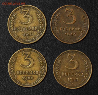 3 копейки 1940 1946 1948 1949 г.г. до 25.10.2014 в 22-00 - 3¬ 40,46,48,49 - 0