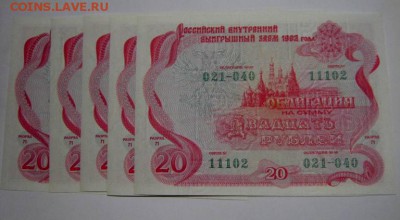 Облигации внутр. заем 1992 г. 20 руб-5 шт. до 22.00, 27.10. - IMG_0805