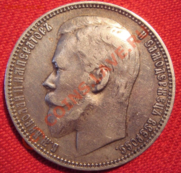 Оцените пожалуйста рубль 1899 года - DSC02395.JPG