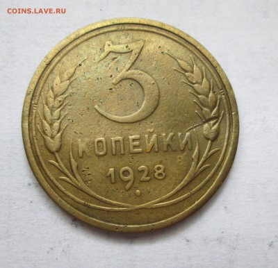 3 копейки 1928 год. Перепутка. 27.10.14 в 21-00 - IMG_5464.JPG