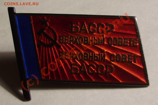 Значек Депутата БаССР до 26.04.2010 в 22.00 по МСК - Изображение 003