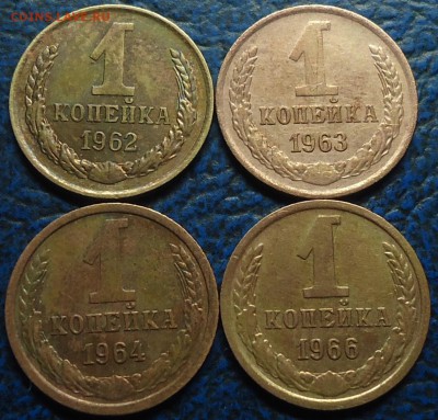 1коп. 1962,63,64, 66гг. 27.10.14г. в 22-00 Москвы. - DSC00001.JPG