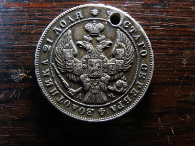 Рубль 1843 с дыркой - DSC01020.JPG