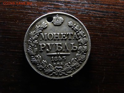 Рубль 1843 с дыркой - DSC01022.JPG