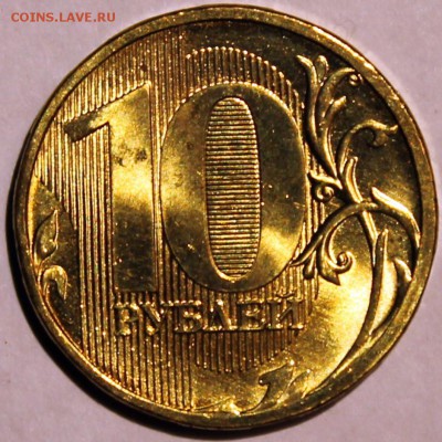10 рублей 2010 ммд UNC "другой шрифт" - Изображение 018