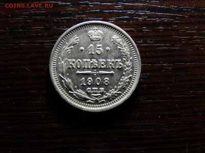 15 копеек 1908 - DSC01037.JPG
