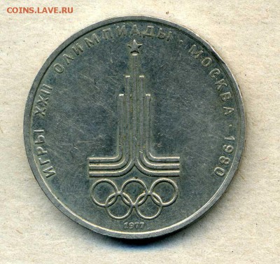 1 рубль 1977 г. Олимпиада. Эмблема. - img048
