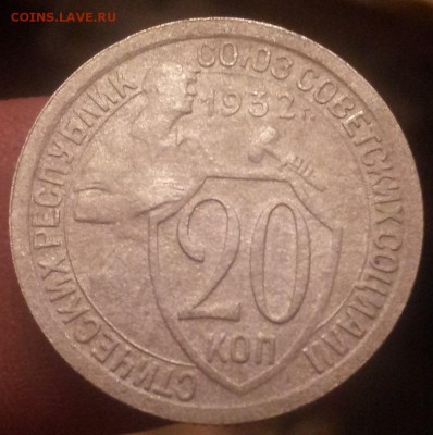 20 коп 1932г - 20141021_214515