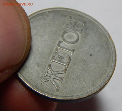 Жетоны разные - 30 штук, отечественные в основном - DSCN2640.JPG