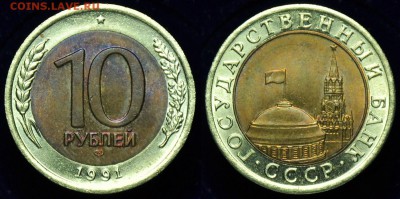 10 руб. 1991г. "Раздвоенные ости"---До 28-10-14 в 22-00--- - 10руб1991_Двойная ость_5
