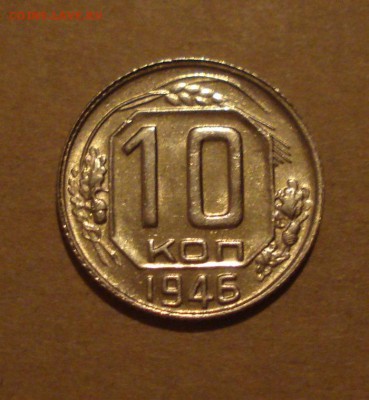 10к 1946г. шт.блеск.до27.10.2014г - DSC01361.JPG