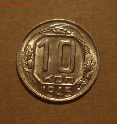 10к 1945г.шт.блеск. до 27.10.2014г - DSC01495.JPG