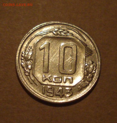 10к 1943г. с блском. до 27.10.2014г - DSC01372.JPG
