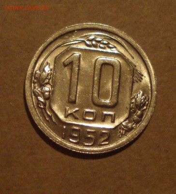 10к 1952г.шт.блеск.до 27.10.2014г - DSC01386.JPG