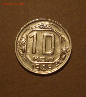 10к 1949г с блеском.до 27.10.2014г - DSC01380.JPG