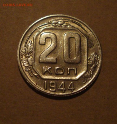20к 1944г.с блеском.до 27.10.2014г - DSC01422.JPG