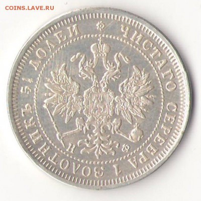 25 копеек 1866. оценка. - 877