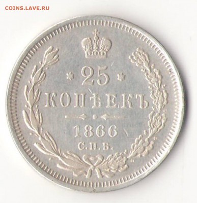 25 копеек 1866. оценка. - 878