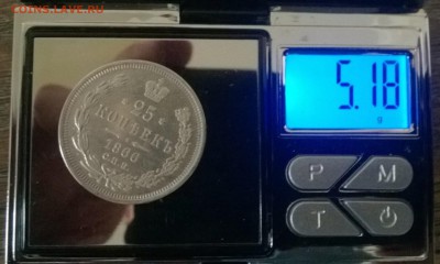 25 копеек 1866. оценка. - 879